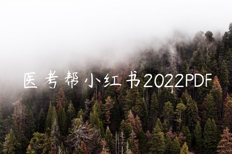 医考帮小红书2022PDF