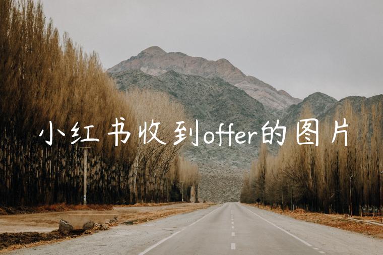 小红书收到offer的图片