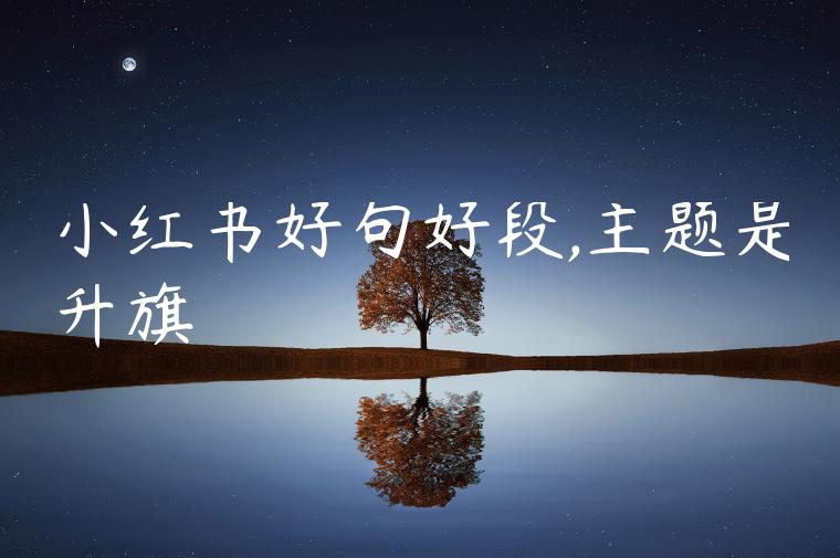 小红书好句好段,主题是升旗