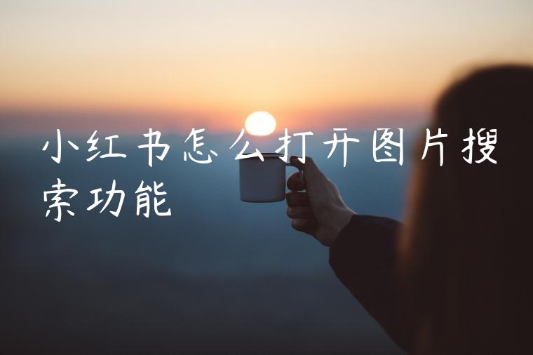 小红书怎么打开图片搜索功能