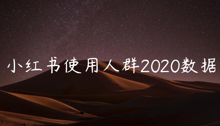 小红书使用人群2020数据