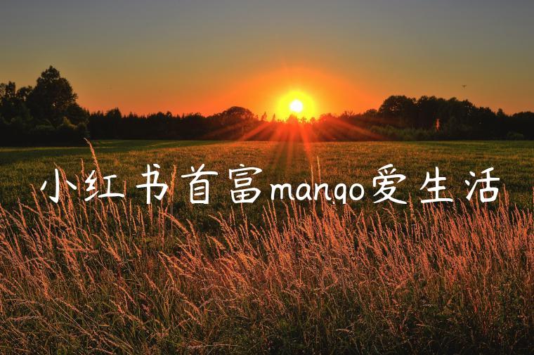 小红书首富mango爱生活