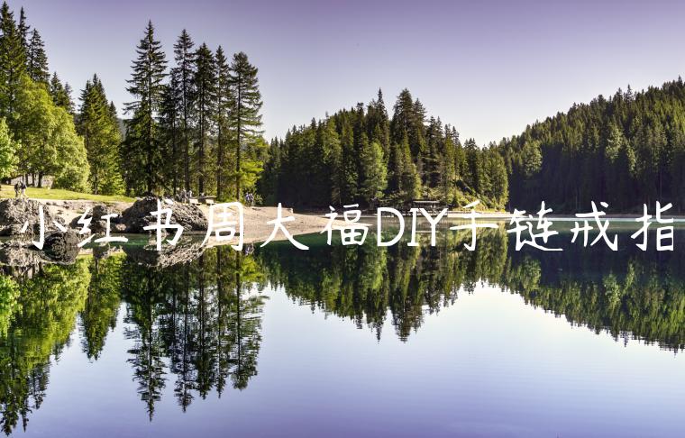 小红书周大福DIY手链戒指