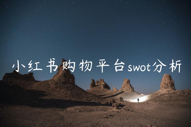 小红书购物平台swot分析