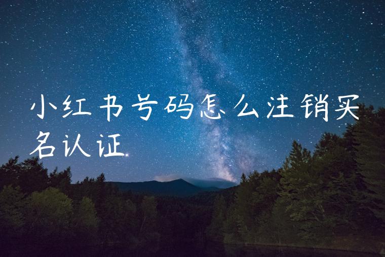 小红书号码怎么注销实名认证