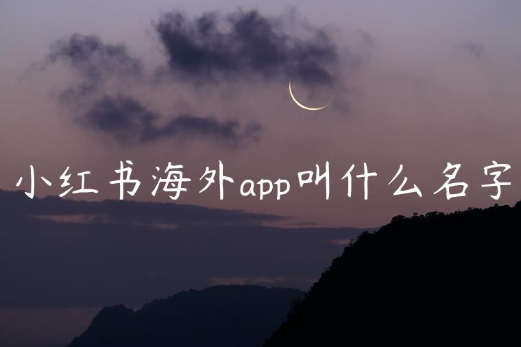 小红书海外app叫什么名字