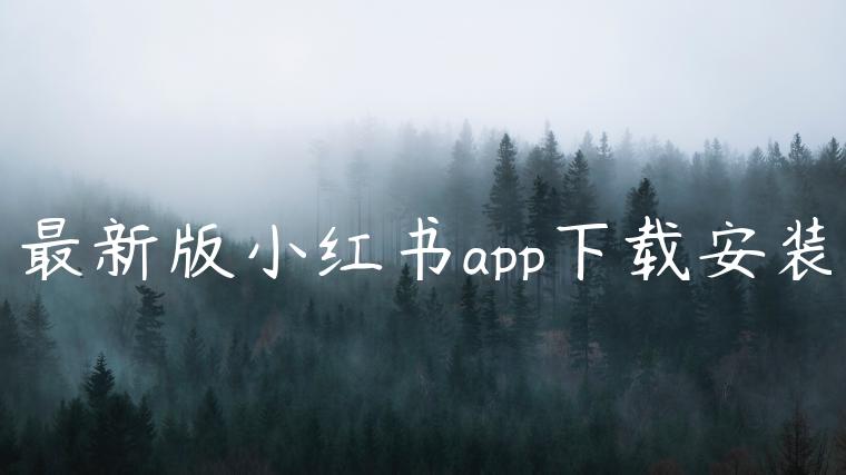 最新版小红书app下载安装