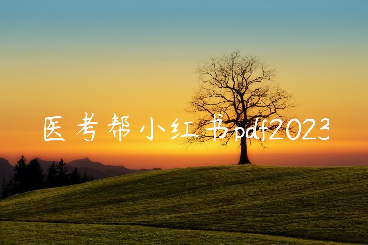 医考帮小红书pdf2023