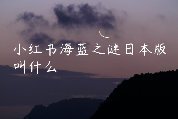 小红书海蓝之谜日本版叫什么