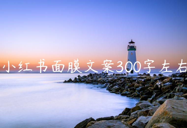 小红书面膜文案300字左右