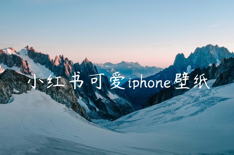 小红书可爱iphone壁纸