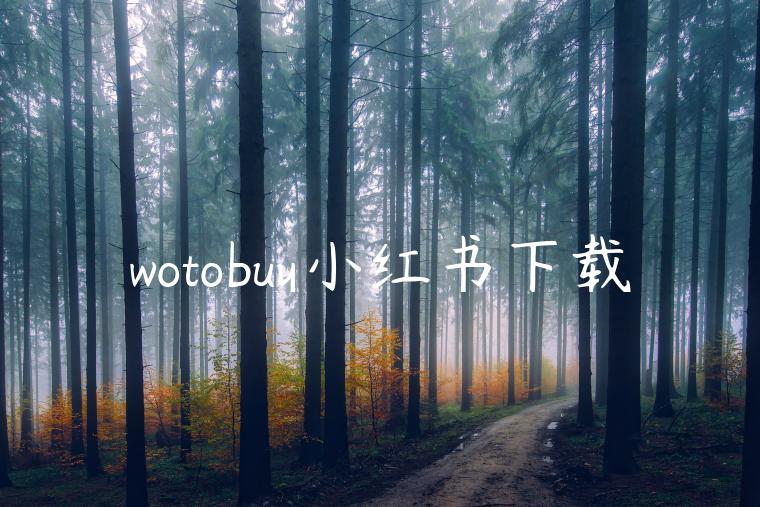 wotobuy小红书下载