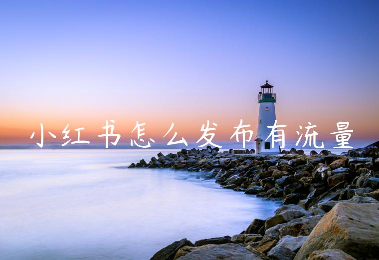 小红书怎么发布有流量