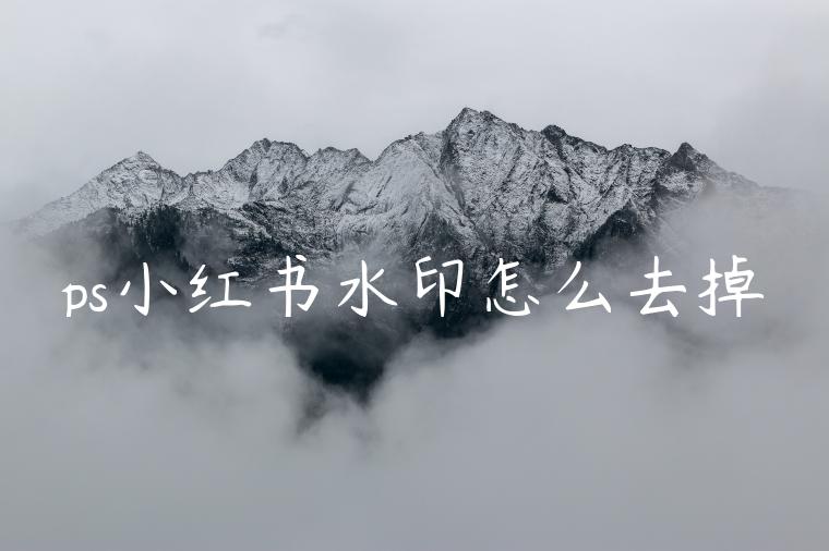 ps小红书水印怎么去掉