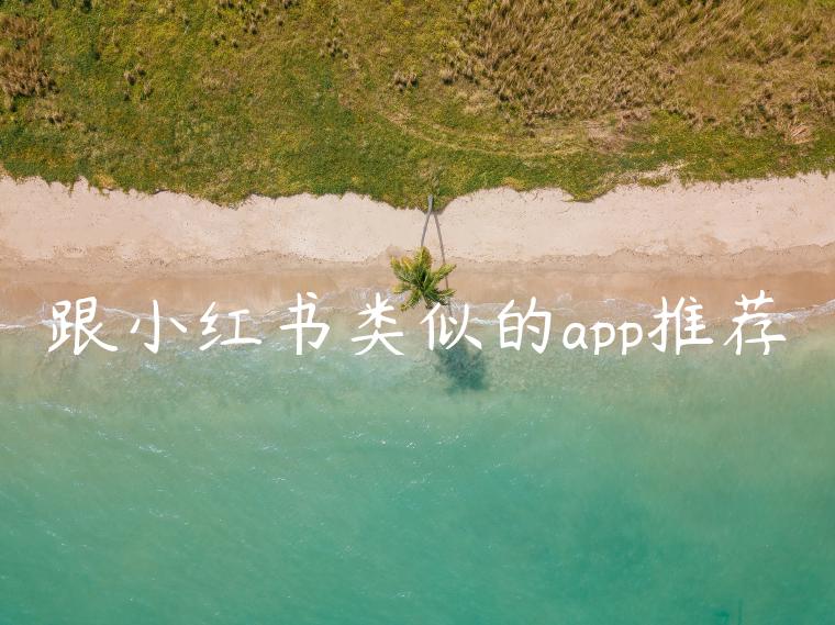 跟小红书类似的app推荐