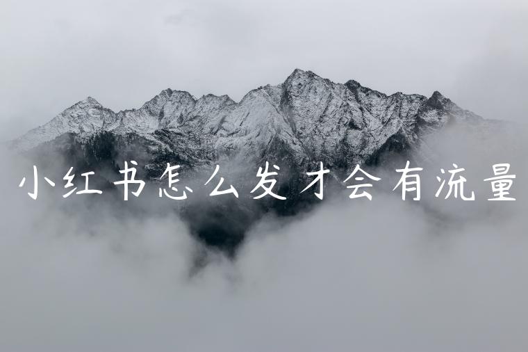 小红书怎么发才会有流量