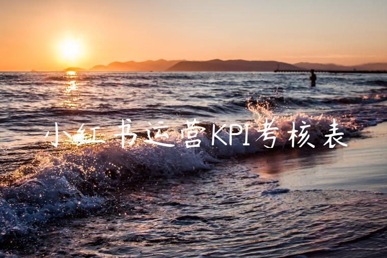 小红书运营KPI考核表