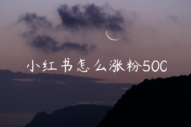 小红书怎么涨粉500