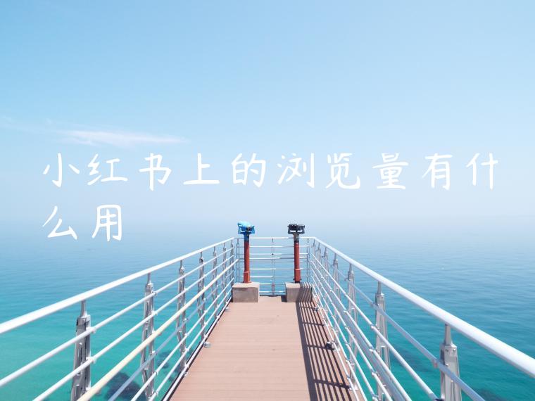 小红书上的浏览量有什么用