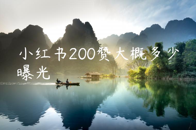 小红书200赞大概多少曝光