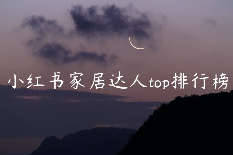 小红书家居达人top排行榜