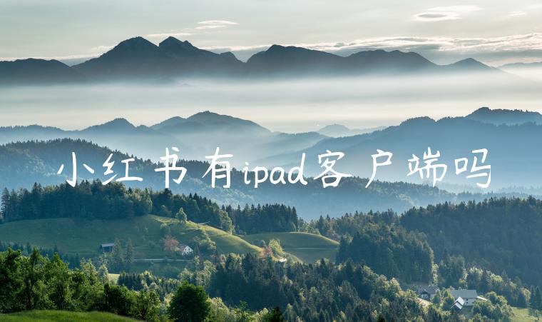 小红书有ipad客户端吗