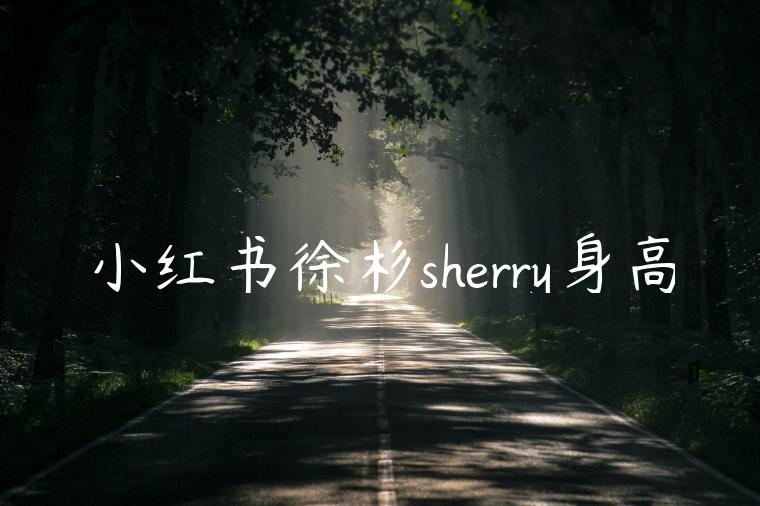 小红书徐杉sherry身高