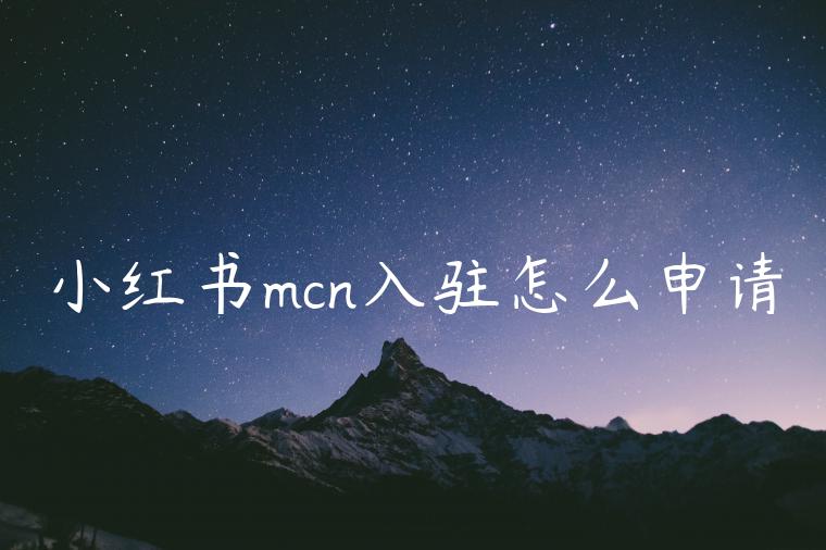 小红书mcn入驻怎么申请