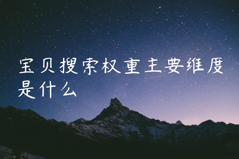 宝贝搜索权重主要维度是什么