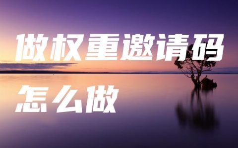 做权重邀请码怎么做