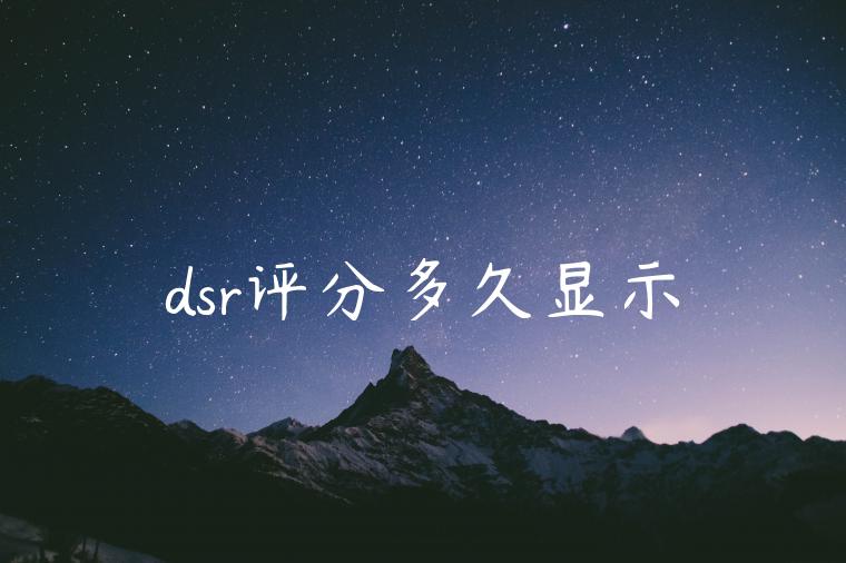 dsr评分多久显示