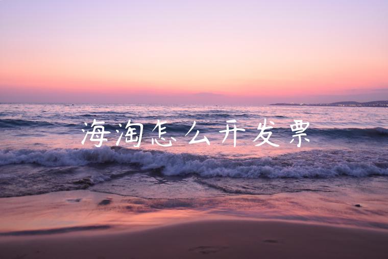 海淘怎么开发票