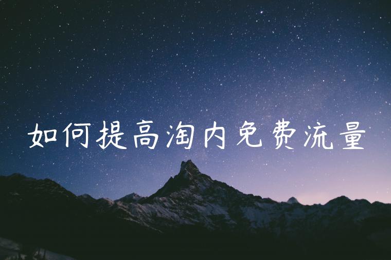 如何提高淘内免费流量