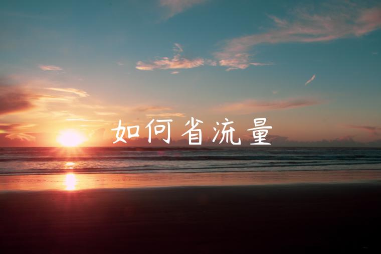 如何省流量