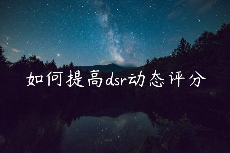 如何提高dsr动态评分