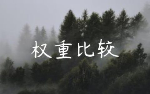 权重比较