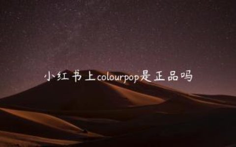 小红书上colourpop是正品吗