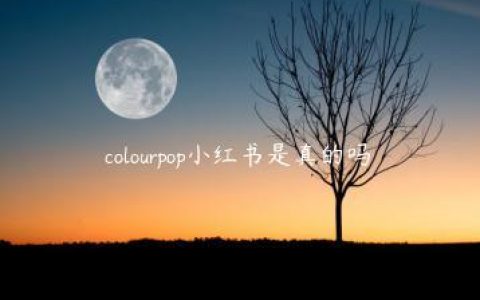 colourpop小红书是真的吗