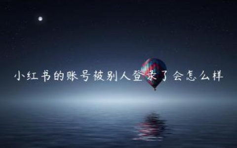 小红书的账号被别人登录了会怎么样