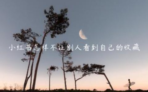 小红书怎样不让别人看到自己的收藏