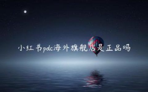 小红书pdc海外旗舰店是正品吗