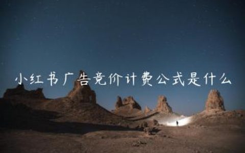 小红书广告竞价计费公式是什么