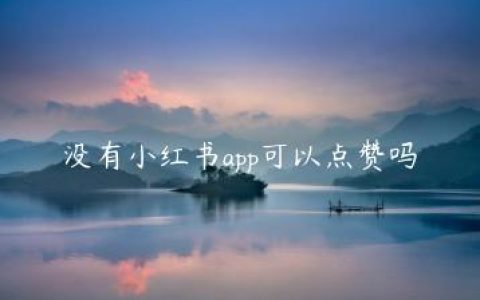 没有小红书app可以点赞吗