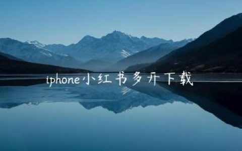 iphone小红书多开下载