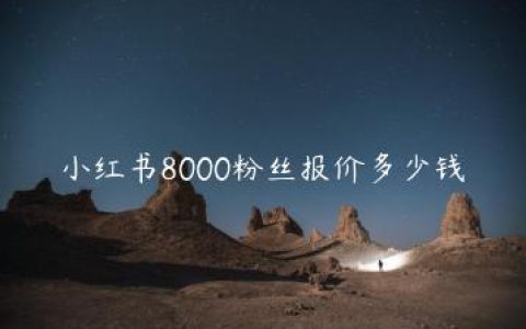 小红书8000粉丝报价多少钱