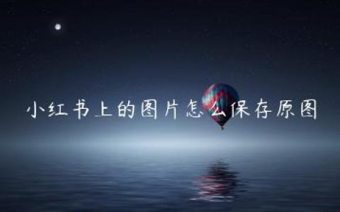 小红书上的图片怎么保存原图