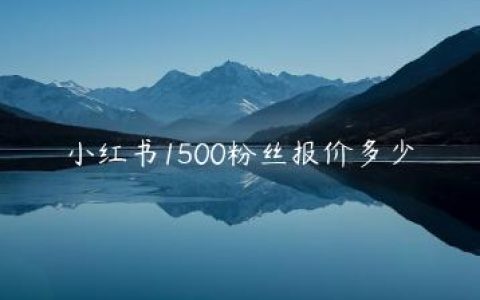 小红书1500粉丝报价多少