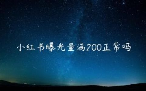 小红书曝光量满200正常吗