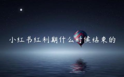 小红书红利期什么时候结束的