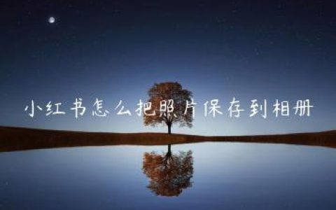 小红书怎么把照片保存到相册